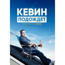 Кевін зачекає (1 сезон) [DVD]