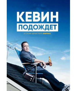 Кевин подождет (1 сезон) [DVD]