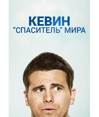 Kevin Saves the World (Maybe) (The Gospel According to Kevin) (Season 1) [DVD]