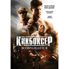 Кикбоксер возвращается (Кикбоксер: Возмездие) [DVD]