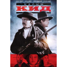 Малыш Кид [DVD]