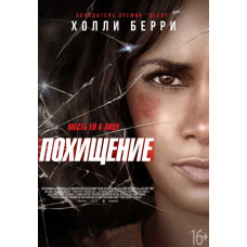 Похищение [DVD]