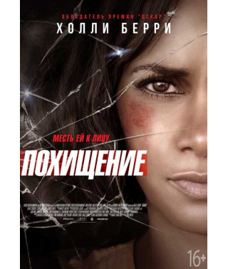 Похищение [DVD]