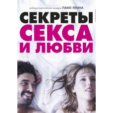 Секрети сексу та кохання [DVD]