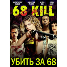 Убить за 68 [DVD]