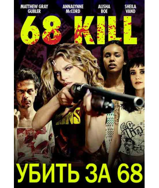 Вбити за 68 [DVD]