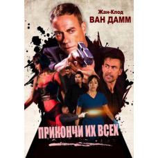 Прикончи их всех [DVD]
