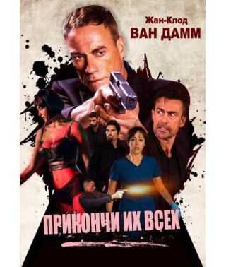 Прикончи их всех [DVD]