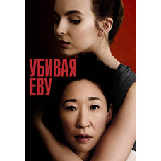 Вбиваючи Єву (1-2 сезон) [2 DVD]