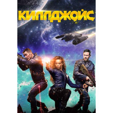 Килджой (Киллджойс, Кайфоломы) (1-5 сезон) [5 DVD]