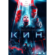 Кин [DVD]