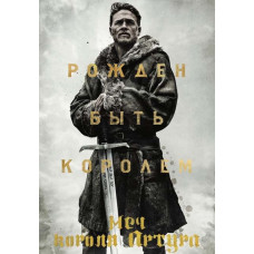Меч короля Артура [DVD]