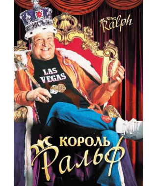 Король Ральф [DVD]