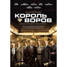 Король злодіїв [DVD]