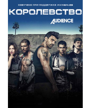 Королевство (1-3 сезон) [3 DVD]