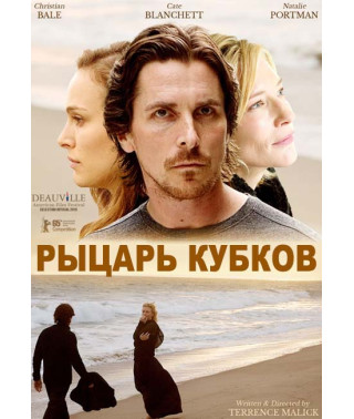 Лицар кубків [DVD]