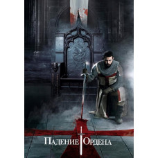 Падение Ордена (1-2 сезон) [2 DVD]