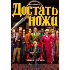 Достать ножи [DVD]