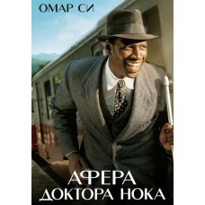 Афера доктора Нока [DVD]