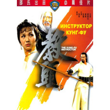 Інструктор кунг-фу [DVD]