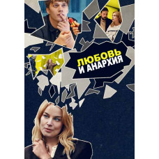 Любовь и анархия (1 сезон) [DVD]