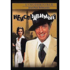 Неисправимый [DVD]