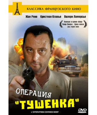 Операция «Тушенка» [DVD]