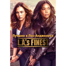 Лучшие в Лос-Анджелесе (1-2 сезон) [2 DVD]