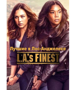 Лучшие в Лос-Анджелесе (1-2 сезон) [2 DVD]