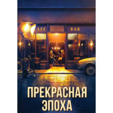 Прекрасная эпоха [DVD]