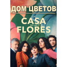 Будинок квітів (1 сезон) [DVD]