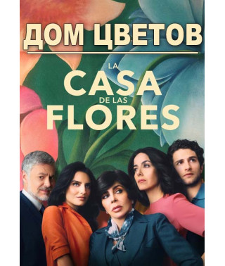 House of Flowers (Season 1) [DVD]