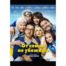 От семьи не убежишь [DVD]