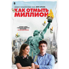 Как отмыть миллион [DVD]