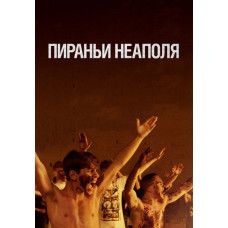 Піраньї Неаполя [DVD]