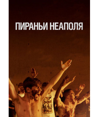 Пираньи Неаполя [DVD]