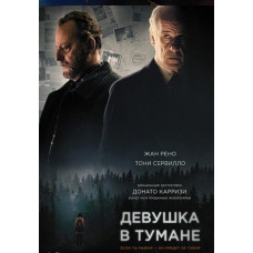 Девушка в тумане [DVD]