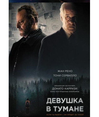 Девушка в тумане [DVD]