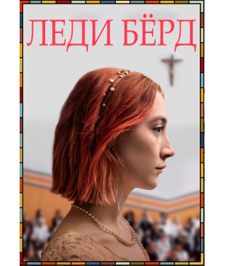 Леди Бёрд [DVD]