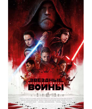 Зоряні війни: Останні джедаї [DVD]