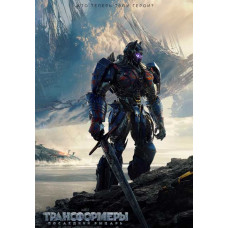 Трансформеры: Последний рыцарь [DVD]