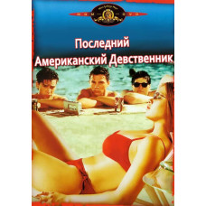 Последний американский девственник [DVD]