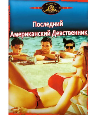 Последний американский девственник [DVD]