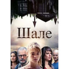 Шале (1 сезон) [DVD]