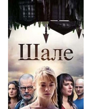Шале (1 сезон) [DVD]