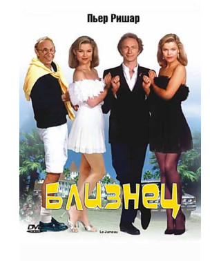 Близнец [DVD]