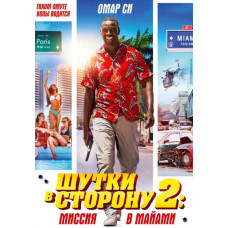 Жарти у бік 2: Місія в Майамі [DVD]