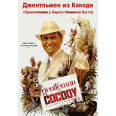 Джентльмен из Кокоди (Приключения у Берега Слоновой Кости) [DVD]