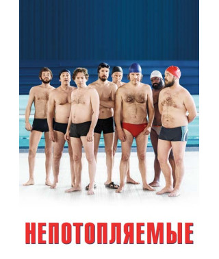 Непотопляемые [DVD]