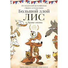 Большой злой лис и другие сказки [DVD]